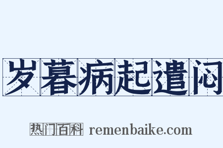 岁暮病起遣闷是什么意思的图片